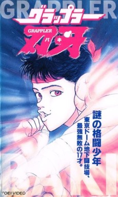 グラップラー刃牙 (1994)