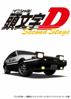 イニシャルD セカンドステージ (1999)
