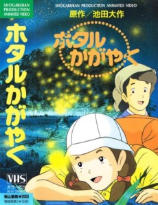 輝きほたる (1991)