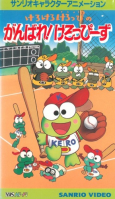 けろけろけろっぴのガンバレ！ケロッピス (1992)
