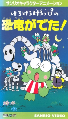 ケロケロケロッピの恐竜が出た (1992)