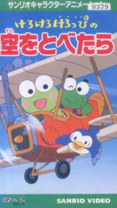 ケロケロケロッピの空を飛べたら (1994)