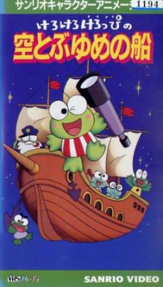 けろけろけろっぴの空とぶ夢の船  (1992)