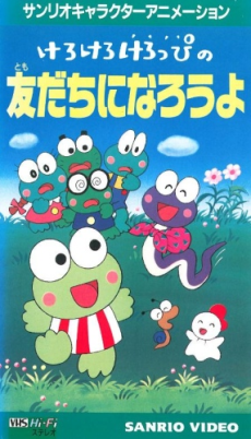 けろけろけろっぴのともだちになろうよ (1994)