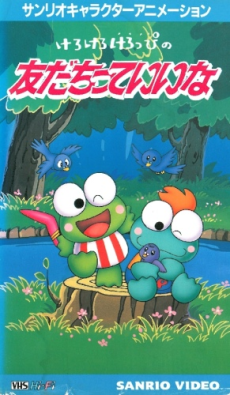 けろけろけろっぴのともだちっていいな (1992)