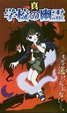 真・学校のゆうれい (1999)