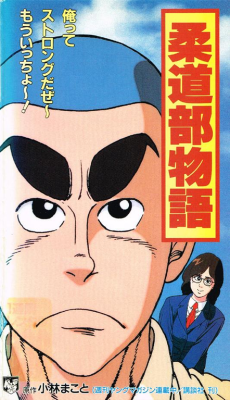 柔道部物語 (1991)