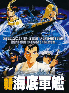 新・改造軍艦 (1995)