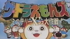 ザ☆ドラえもんズ 謎のX'mas大作戦 (1996)