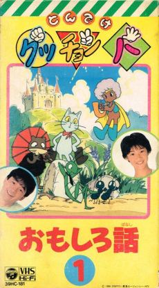 ぐっちょんぱ面白い話 (1987)