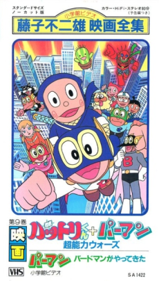 忍者ハットリくん＋パーマン超能力ウォーズ (1984)