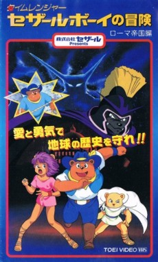 タイムレンジャー セザール少年の冒険 ロマ帝国編 (1999)