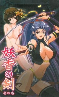 妖華の剣 (2004)