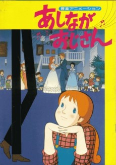 あしながおじさん (1979)