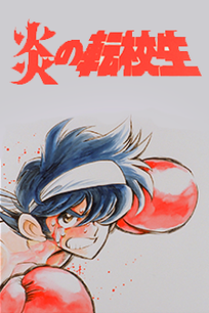 炎の転校生 (1991)
