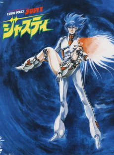 コスモポリス ジャスティ (1985)