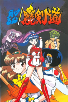 マケルナ！まけんど (1995)