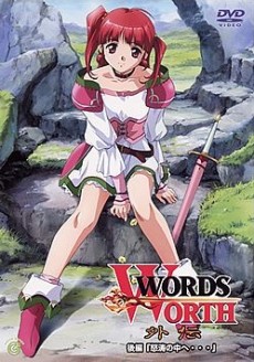 言葉の価値 外伝 (2002)