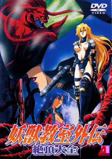 妖獣教室外伝 (1995)