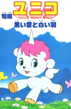 ユニーク：黒井雲 白い羽根 (1979)