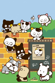 3丁目のタマ うちのタマ知りませんか？ 2 (1994)