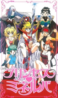 ミネルヴァ姫 (1995)