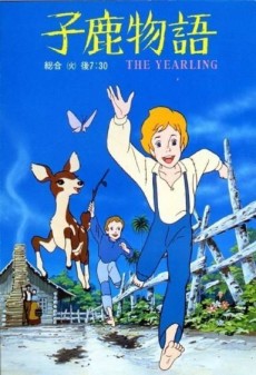 こじか物語：厄年 (1983)
