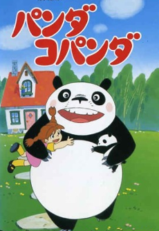 パンダ・コパンダ (1972)