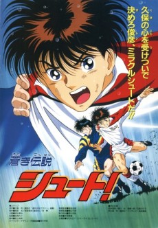 蒼き伝説シュート！ （映画） (1994)