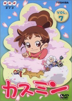 かすみん第3シリーズ (2003)