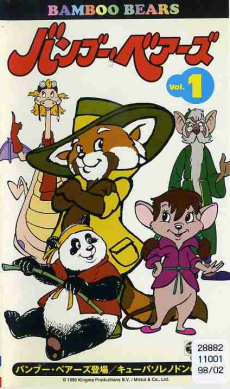 竹のクマ (1997)