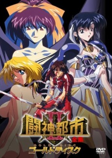 闘神都市Ⅱ (1997)