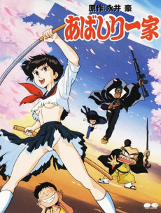 あばしり一花 (1991)