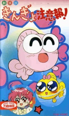 きんぎょちゅういほう！ （映画） (1992)
