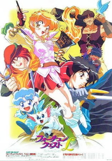 フォーチュン・クエストL (1997)