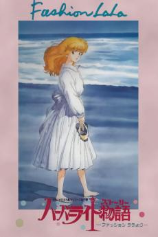 ハーバーライト物語～ファッションララより～ (1988)