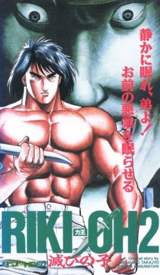 リキオー2 ほろびの子 (1990)
