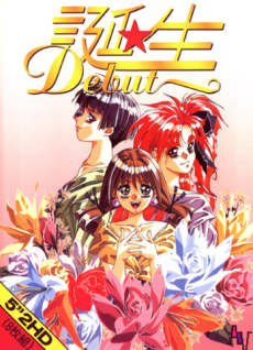 誕生：デビュー (1994)