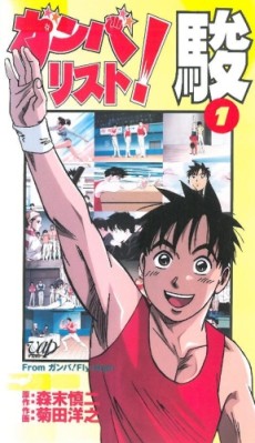 ガンバリスト！シュン (1996)