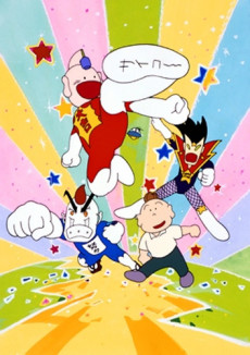 とっても！ラッキーマン (1994)