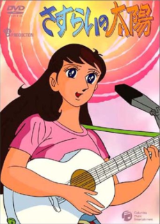 櫻井の太陽 (1971)