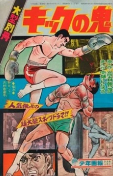 キックの鬼 (1970)