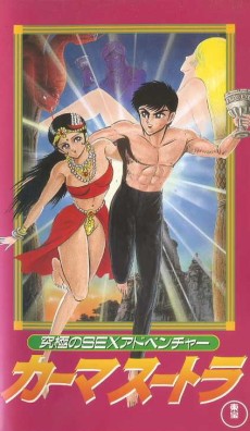 究極のSEXアドベンチャー カーマスートラ (1992)