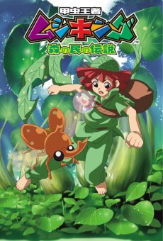 甲虫王者ムシキング 森の民の伝説 (2005)