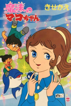 まほうのまこちゃん (1970)