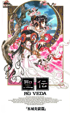 セイデン：RG VEDA (1991)