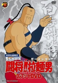 たたかえ!!ラーメンマン (1988)