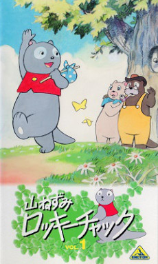 山ねずみロッキーチャック (1973)