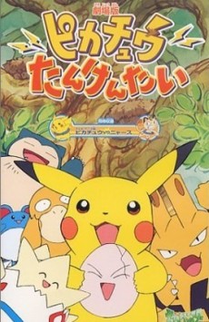 ピカチュウたんけんたい (1999)