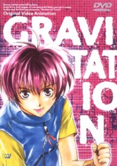 重力 OVA (1999)